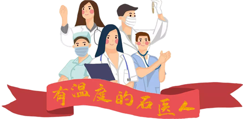有溫度的石醫(yī)人.png
